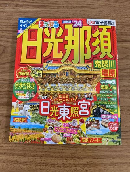 まっぷる 日光・那須 鬼怒川・塩原(’24) まっぷるマガジン/昭文社 旅行ガイドブック 2024年 るるぶ