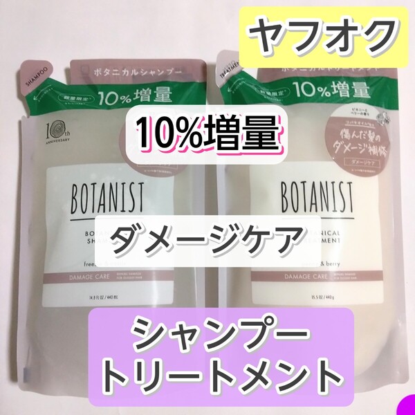 BOTANIST ボタニスト ダメージケア ボタニカルシャンプー ボタニカルトリートメント シャンプー トリートメント 詰め替え用