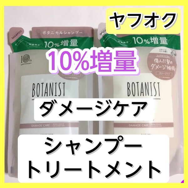 BOTANIST ボタニスト ダメージケア ボタニカルシャンプー ボタニカルトリートメント シャンプー トリートメント 詰め替え用