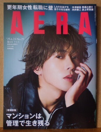 AERA (アエラ) '25.6.23 特集「マンションは管理で生き残る/更年期女性 転職に壁」 / 末澤誠也 (インタビュー6P) / 表紙:末澤誠也
