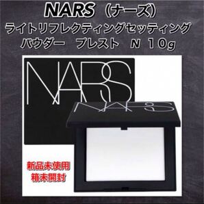【新品箱未開封】NARS ナーズ ライトリフレクティングセッティングパウダー プレスト N 10g