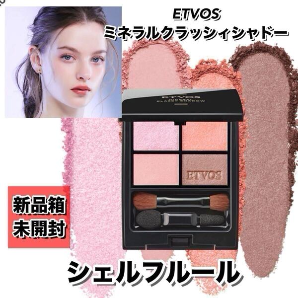 【新品箱未開封】ETVOS エトヴォス ミネラルクラッシィシャドー #シェルフルール