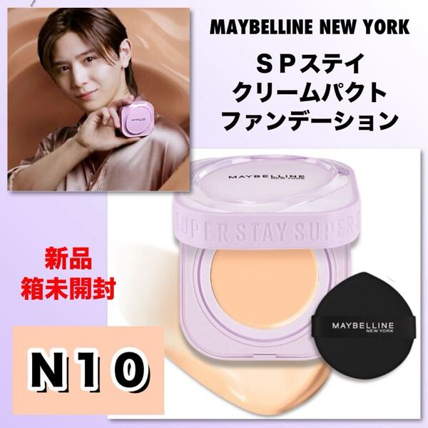 ★新品箱未開封★ MAYBELLINE NEW YORK メイベリンメイベリン SPステイ クリームパクト ファンデーション 【N10】 9g