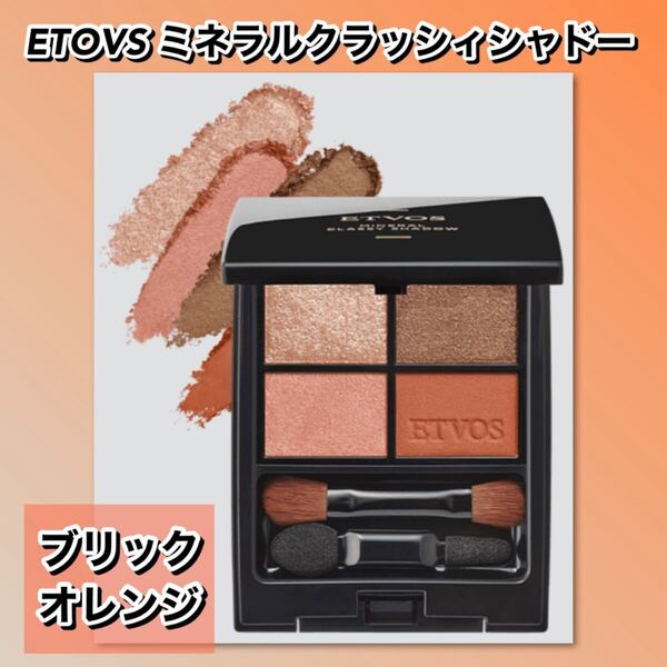 【新品箱未開封】ETOVS エトヴォス ミネラルクラッシィシャドー ブリックオレンジ