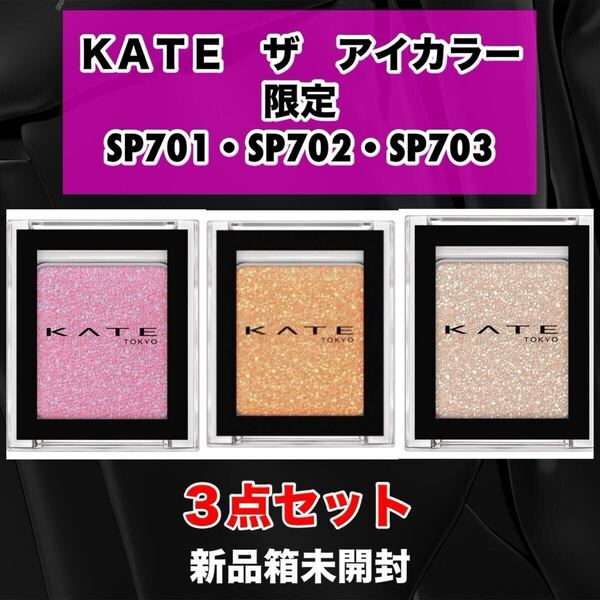 【新品箱未開封】KATE ケイト ザ アイカラー SP701・SP702・SP703 3点セット