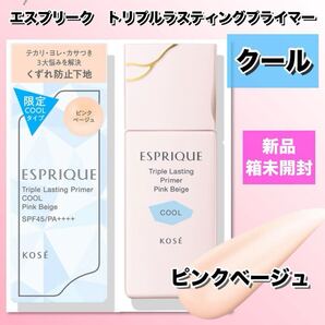 【新品箱未開封】エスプリーク トリプル ラスティングプライマー クール ピンクベージュ (化粧下地)