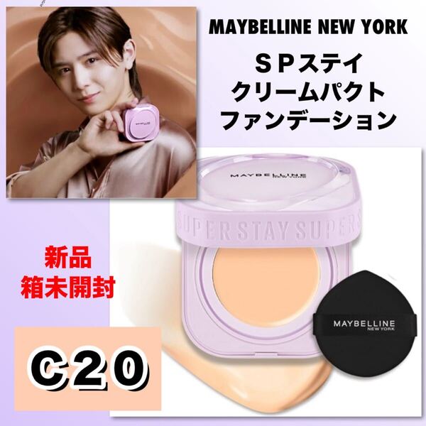 ★新品箱未開封★ MAYBELLINE NEW YORK メイベリンメイベリン SPステイ クリームパクト ファンデーション 【C20】 9g