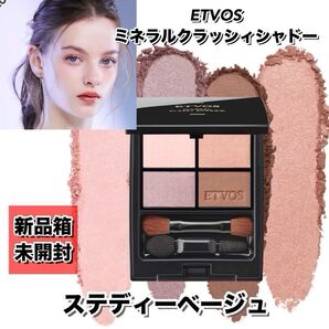 【新品箱未開封】ETVOS (エトヴォス)ミネラルクラッシィシャドー #ステディベージュ