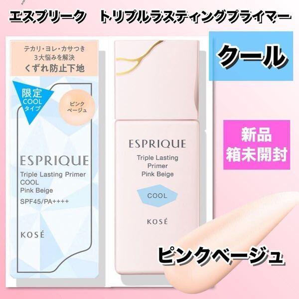 【新品箱未開封】エスプリーク トリプル ラスティングプライマー クール ピンクベージュ (化粧下地)