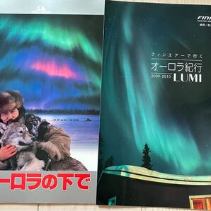 2冊セット♪フィンエアーで行くオーロラ紀行 パンフレット オーロラの下で 役所広司 桜田淳子ムーミン フィンランド ヘルシンキ finland