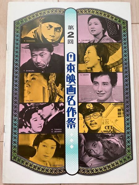 第2回 日本映画名作祭 喜びも悲しみも幾歳月 おとうと 米 警察日記 にっぽん昆虫記 忍びの者 生きる 湖の琴 愛染かつら 男の花道