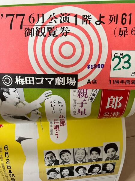 稀少な当時チケット、リーフレットチラシ付きのパンフレットです 北島三郎 特別公演 梅田コマ劇場 1977年 6月