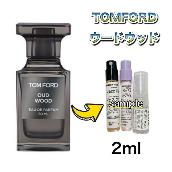 香水 トムフォード ウードウッド オードパルファム 2ml お試し