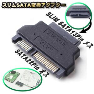 スリム SATA 変換アダプター SATA 22Pin (オス) ⇔ SLIM SATA 13Pin (メス) 変換 アダプター コネクタx1