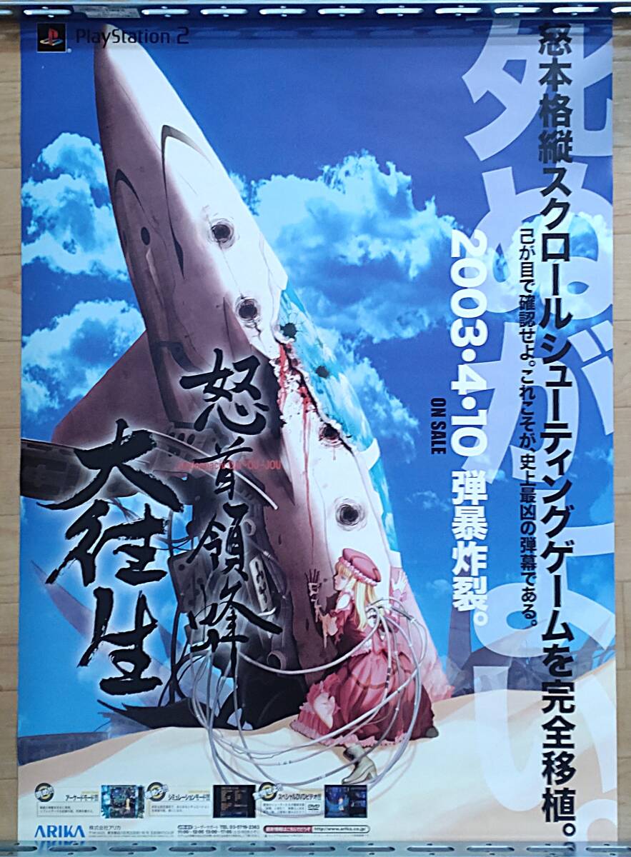 希少 店頭用 怒首領蜂 大往生 販促ポスター Yahoo!オークション -「怒首領蜂 ポスター」の落札相場・落札価格