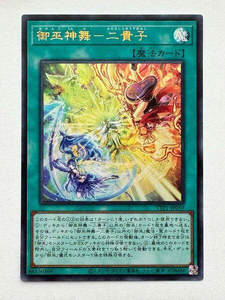 【美品】遊戯王 OCG デュエルモンスターズ『御巫神舞-二貴子(ウルトラ)』TTP1-JP059 TACTICAL-TRY PACK -黒魔導・HERO・御巫-