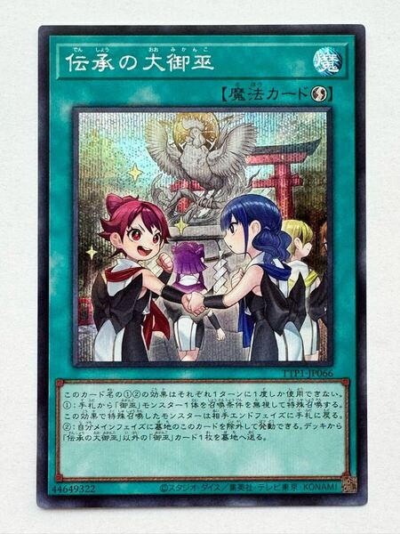 【美品】遊戯王 OCG デュエルモンスターズ『伝承の大御巫(シークレット)』TTP1-JP066 TACTICAL-TRY PACK -黒魔導・HERO・御巫-