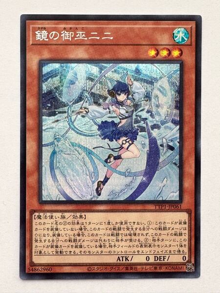 【美品】遊戯王 OCG デュエルモンスターズ『鏡の御巫ニニ(シークレット)』TTP1-JP061 TACTICAL-TRY PACK -黒魔導・HERO・御巫-