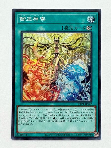 【美品】遊戯王 OCG デュエルモンスターズ『御巫神楽(シークレット)』TTP1-JP072 TACTICAL-TRY PACK -黒魔導・HERO・御巫-