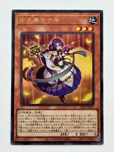 【美品】遊戯王 OCG デュエルモンスターズ『御巫奉サナキ(ウルトラ)』TTP1-JP057 TACTICAL-TRY PACK -黒魔導・HERO・御巫-