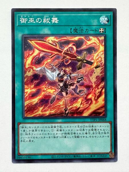 【美品】遊戯王 OCG デュエルモンスターズ『御巫の祓舞(シークレット)』TTP1-JP068 TACTICAL-TRY PACK -黒魔導・HERO・御巫-