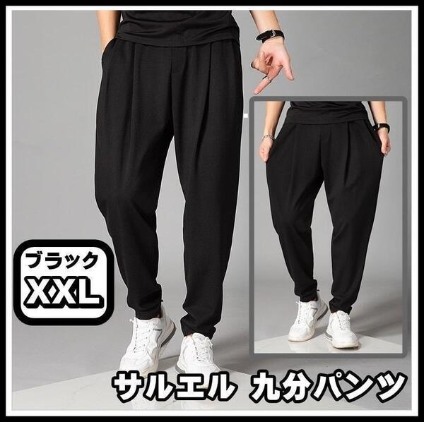 サルエル パンツ 無地 2XLサイズ ブラック 九分 メンズ レディース テーパード ストレッチ ワイドパンツ ゆったりパンツ ゴム 黒