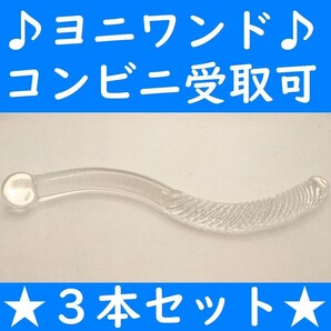 【コンビニ受取可】3本 ヨニワンド ガラス製 美容 肩こり ツボ押し