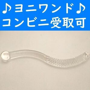 【コンビニ受取可】ヨニワンド ガラス製 美容 肩こり ツボ押し