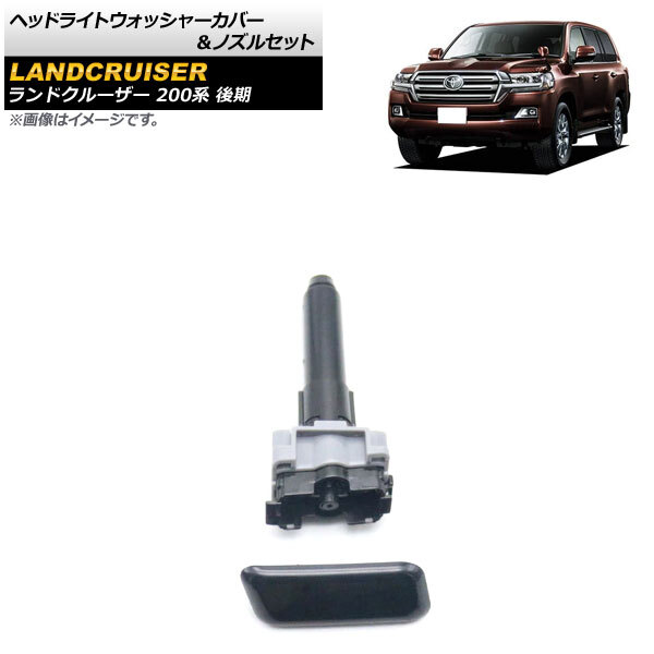 トヨタ　ランドクルーザー　ヘッドライトウォッシャー トヨタ ランドクルーザー 100 レクサス LX470 1998-2007 フロント