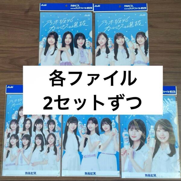乃木坂46 B5クリアファイル 全5種セット×各2セットずつ