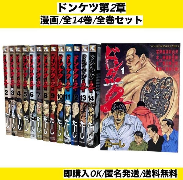 【美品】全巻初版セット】 ドンケツ第2章 1~14巻 漫画 コミック