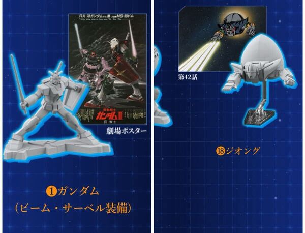 チョコサプ 機動戦士ガンダム ガンダム ビーム・サーベル装備、ジオング