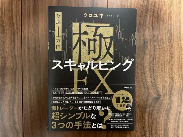 即決!送料無料!美品!【分速1万円】極スキャルピングFX 単行本 FX/クロユキ/著