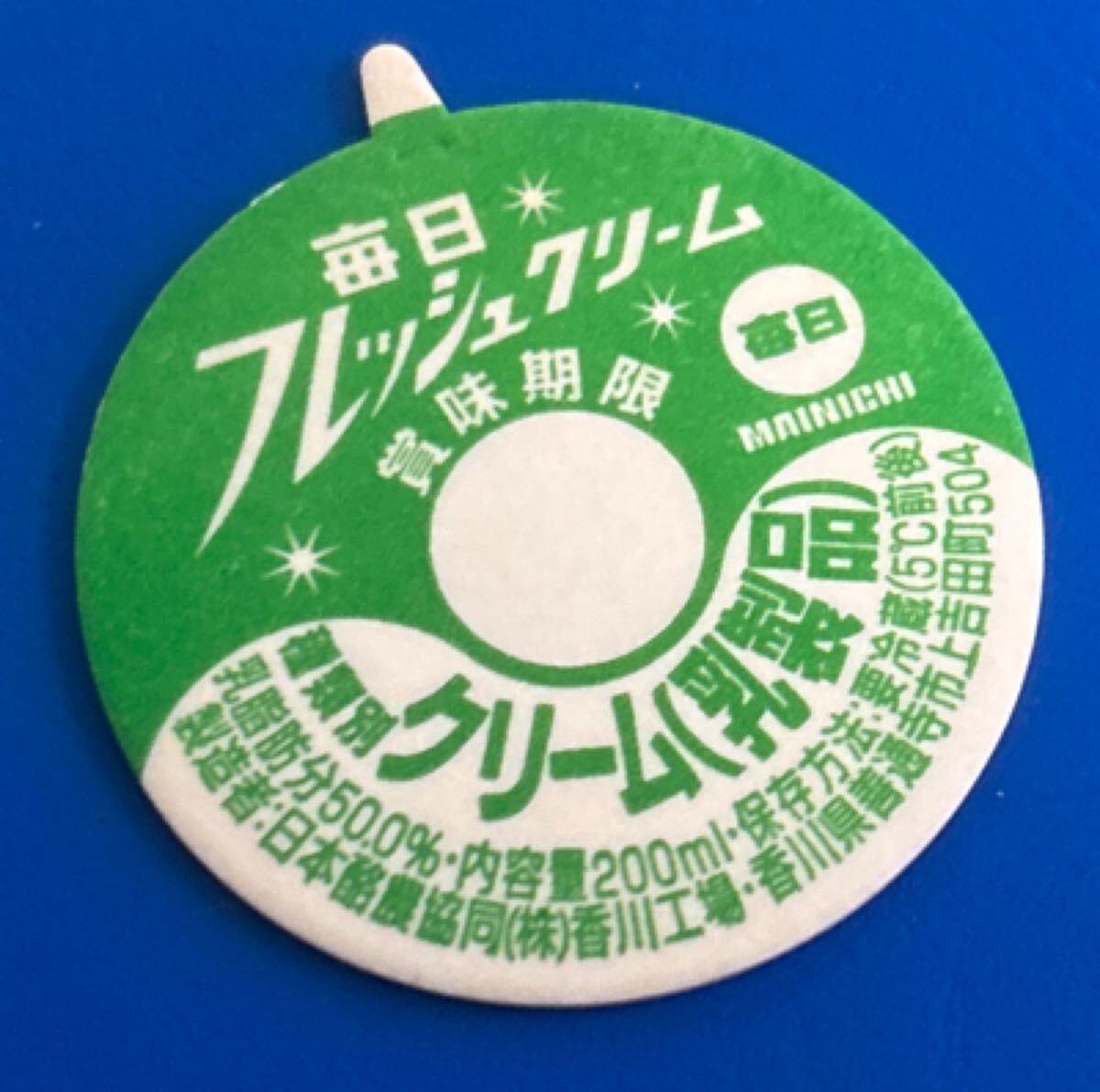 2025年最新】Yahoo!オークション -牛乳 フタの中古品・新品・未