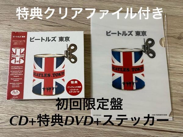 新品 限定盤CD+DVD+ステッカー封入+特典クリアファイル付 豪華ハードカバー ビートルズ東京 Beatles in Tokyo 1966 輸入盤国内盤仕様