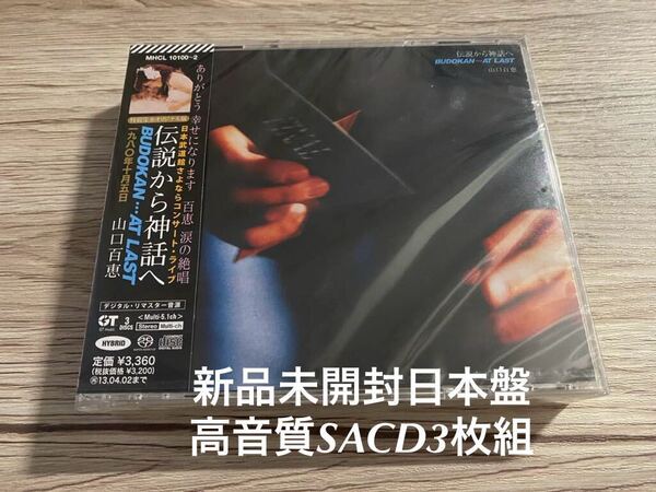 新品未開封 高音質SACD 3枚組 伝説から神話へ 日本武道館さよならコンサート・ライブ 山口百恵 送料無料