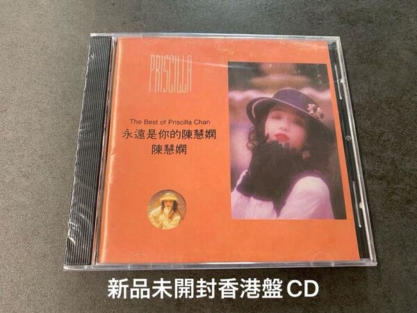 新品未開封 CD PRISCILLA CHAN プリシラ・チャン THE BEST OF PRISCILLA CHAN 永遠是的陳慧嫻 香港盤 陳慧嫻 送料無料
