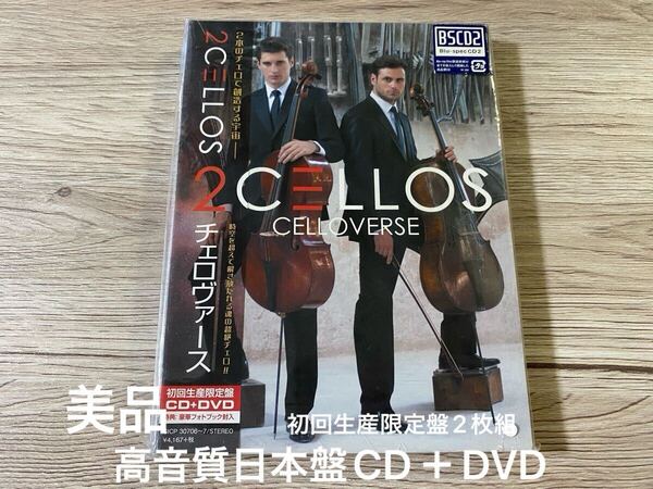美品 初回生産限定盤CD+DVD2枚組 チェロヴァース 高音質日本盤Blu-spec CD2 2Cellos Celloverse 送料無料