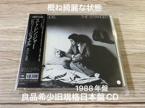 良品 希少1988年国内盤 旧規格盤CD 帯付 ビリー・ジョエル ストレンジャー Billy Joel The Stranger 送料無料