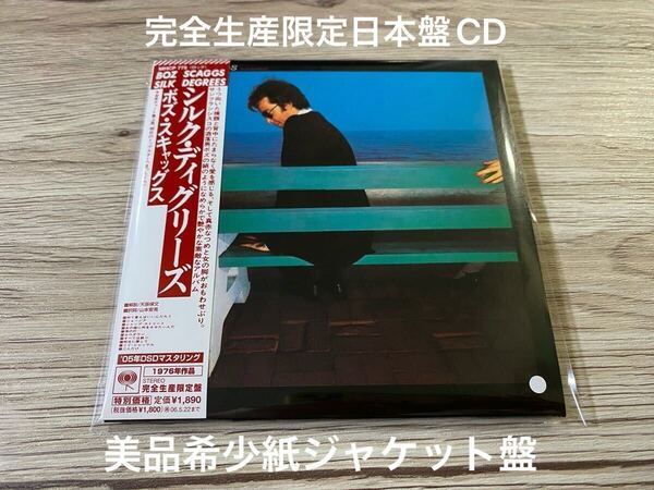 美品 希少紙ジャケット日本盤 完全生産限定盤CD BOZ SCAGGS ボズ・スキャッグス SILK DEGREES シルク・ディグリーズ 帯付き 送料無料