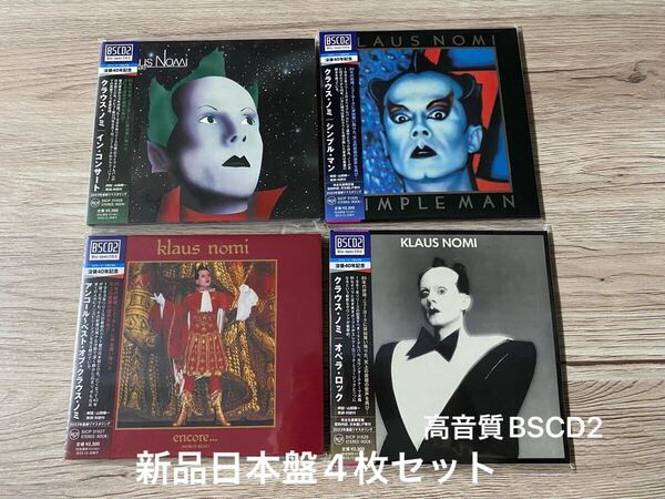 新品未開封 高音質日本盤CD4枚セット Klaus Nomi クラウス・ノミ オリジナル・アルバム盤2枚+ベスト盤1枚+ライブ盤1枚 送料無料