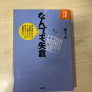 中古 なんでも矢倉 森下卓 将棋必勝シリーズ 創元社
