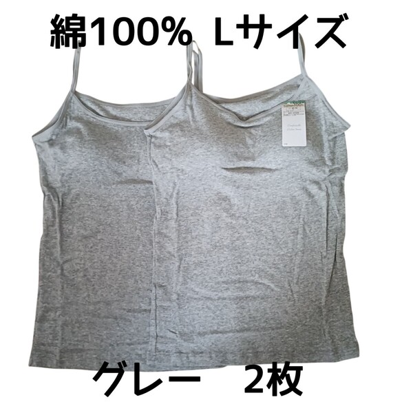 グレー Lサイズ2枚 取り外し可能丸パット付きキャミソール 綿100% インナー ルームウェア コットン100% 灰色