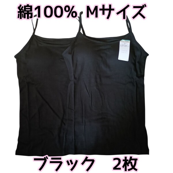 ブラック2枚 Mサイズ合計2枚 取り外し可能丸パット付きキャミソール 綿100% インナー ルームウェア 黒 フライスパッド コットン