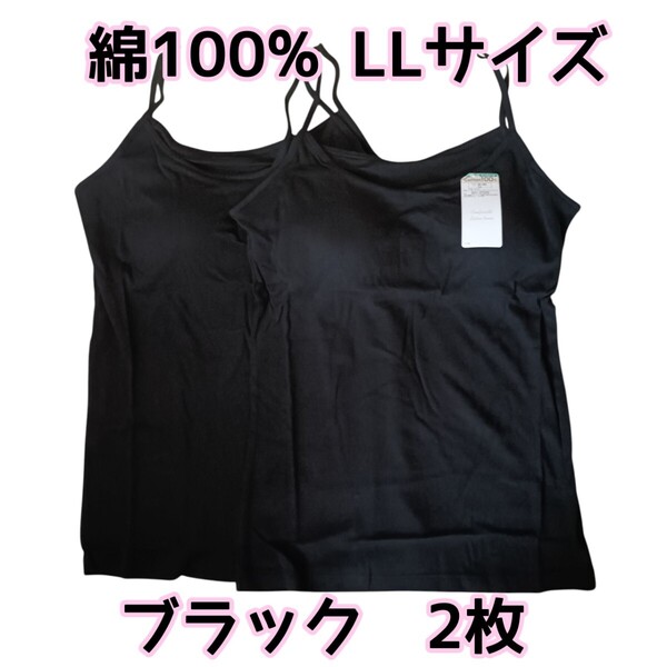 ブラック LLサイズ2枚 取り外し可能丸パット付きキャミソール 綿100% インナー ルームウェア コットン100% 黒