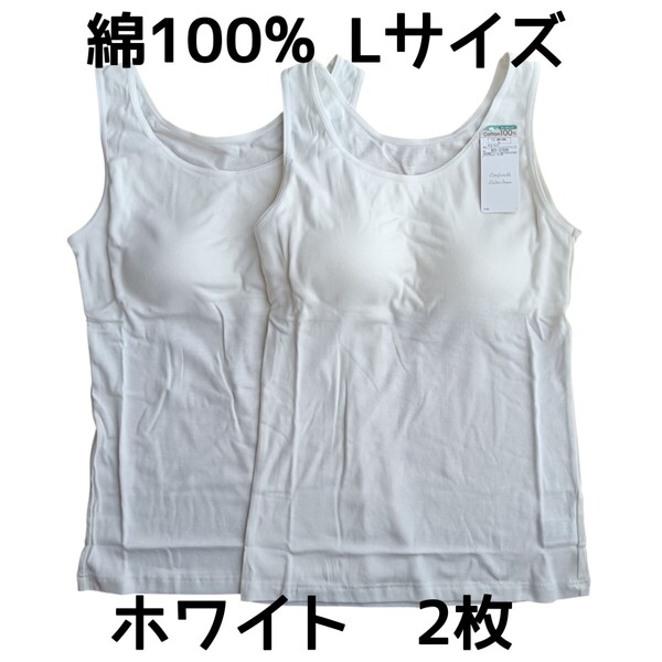 ホワイト Lサイズ2枚 取り外し可能丸パット付きタンクトップ 綿100% インナー ルームウェア コットン100% 白