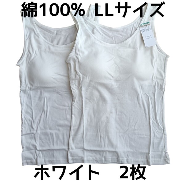 ホワイト LLサイズ2枚 取り外し可能丸パット付きタンクトップ 綿100% インナー ルームウェア コットン100% 白 レディース