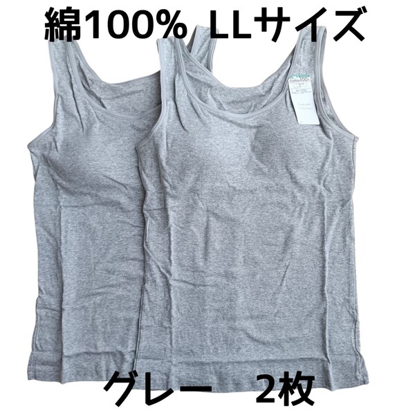 グレー LLサイズ2枚 取り外し可能丸パット付きタンクトップ 綿100% インナー ルームウェア コットン100% 灰色 レディース
