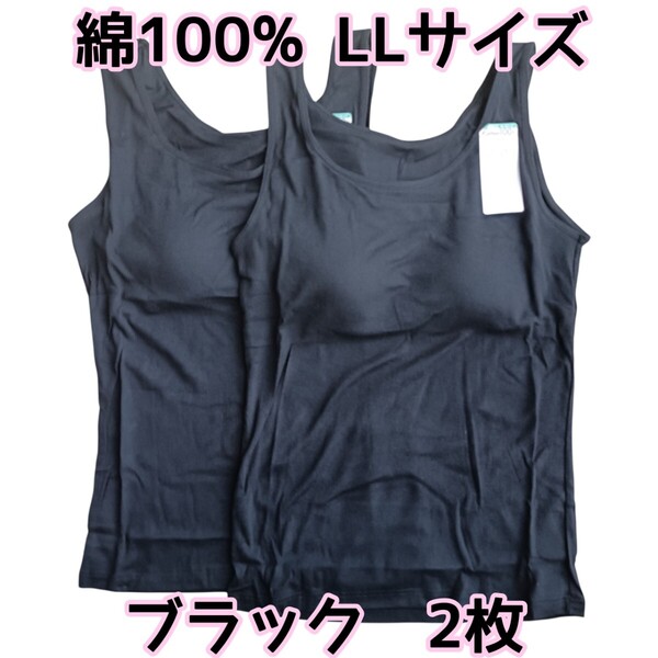 ブラック LLサイズ2枚 取り外し可能丸パット付きタンクトップ 綿100% インナー ルームウェア コットン100% 黒 レディース