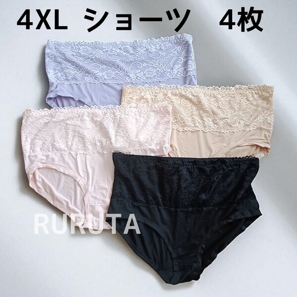 4XL ショーツ 4枚 ハイウエスト レディース 下着 大きめ ブラック パープル ピンク ベージュ